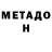 Метадон VHQ Laz Dan